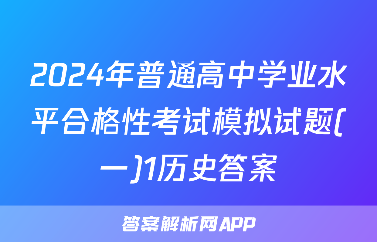 2024年普通高中学业水平合格性考试模拟试题(一)1历史答案