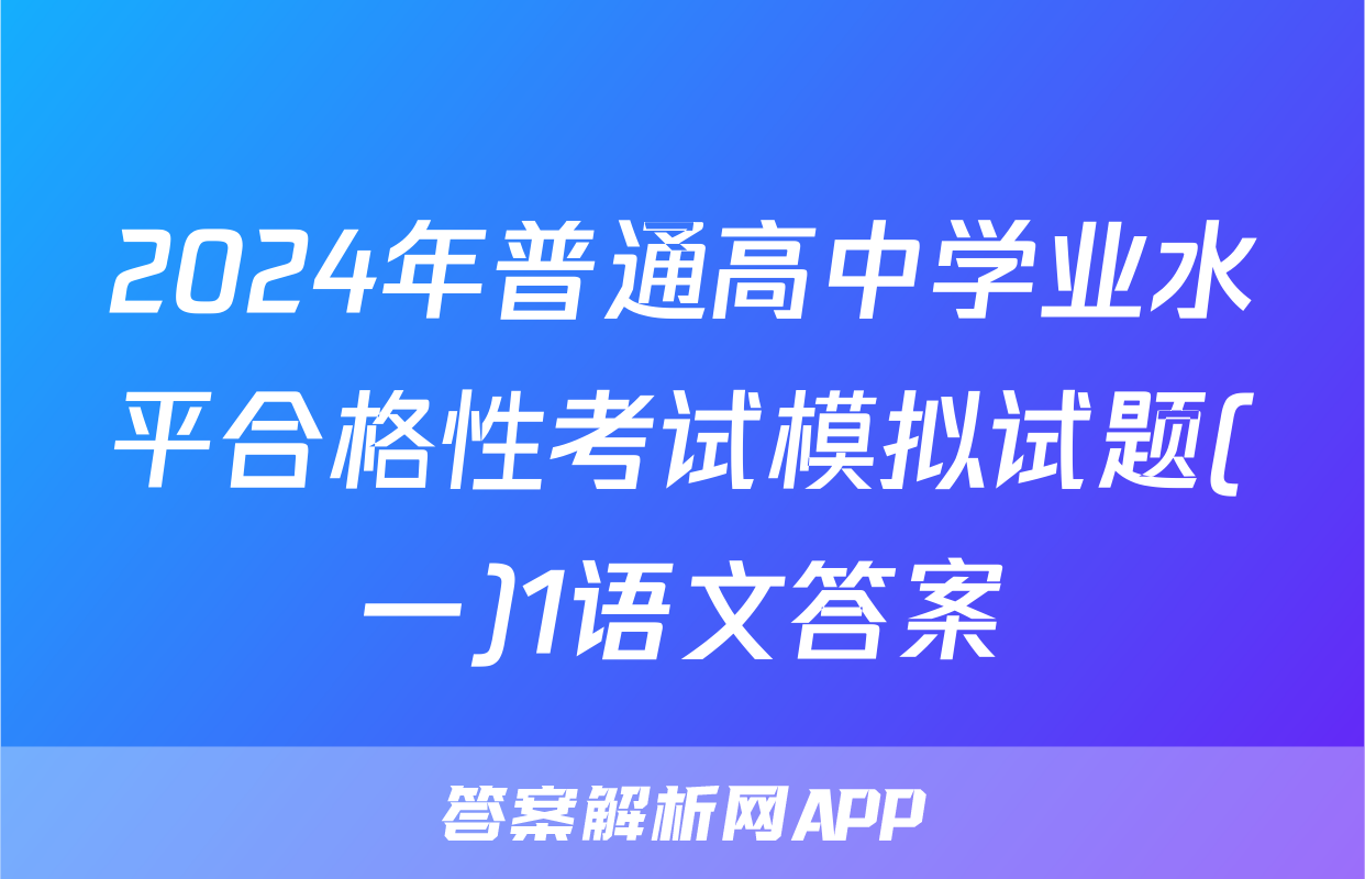 2024年普通高中学业水平合格性考试模拟试题(一)1语文答案