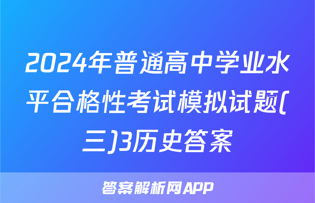 2024年普通高中学业水平合格性考试模拟试题(三)3历史答案