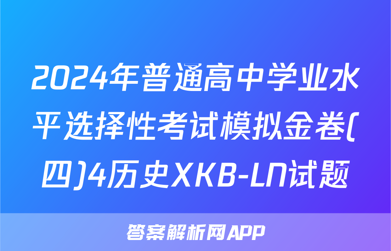 2024年普通高中学业水平选择性考试模拟金卷(四)4历史XKB-LN试题