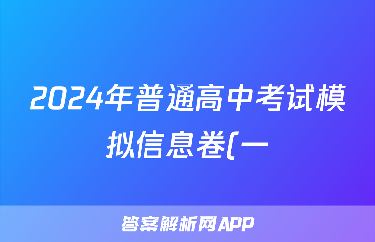 2024年普通高中考试模拟信息卷(一)1政治试题