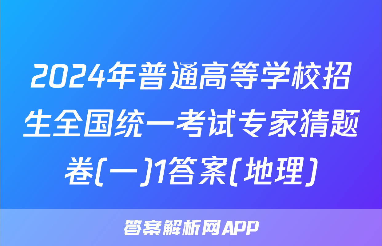 2024年普通高等学校招生全国统一考试专家猜题卷(一)1答案(地理)