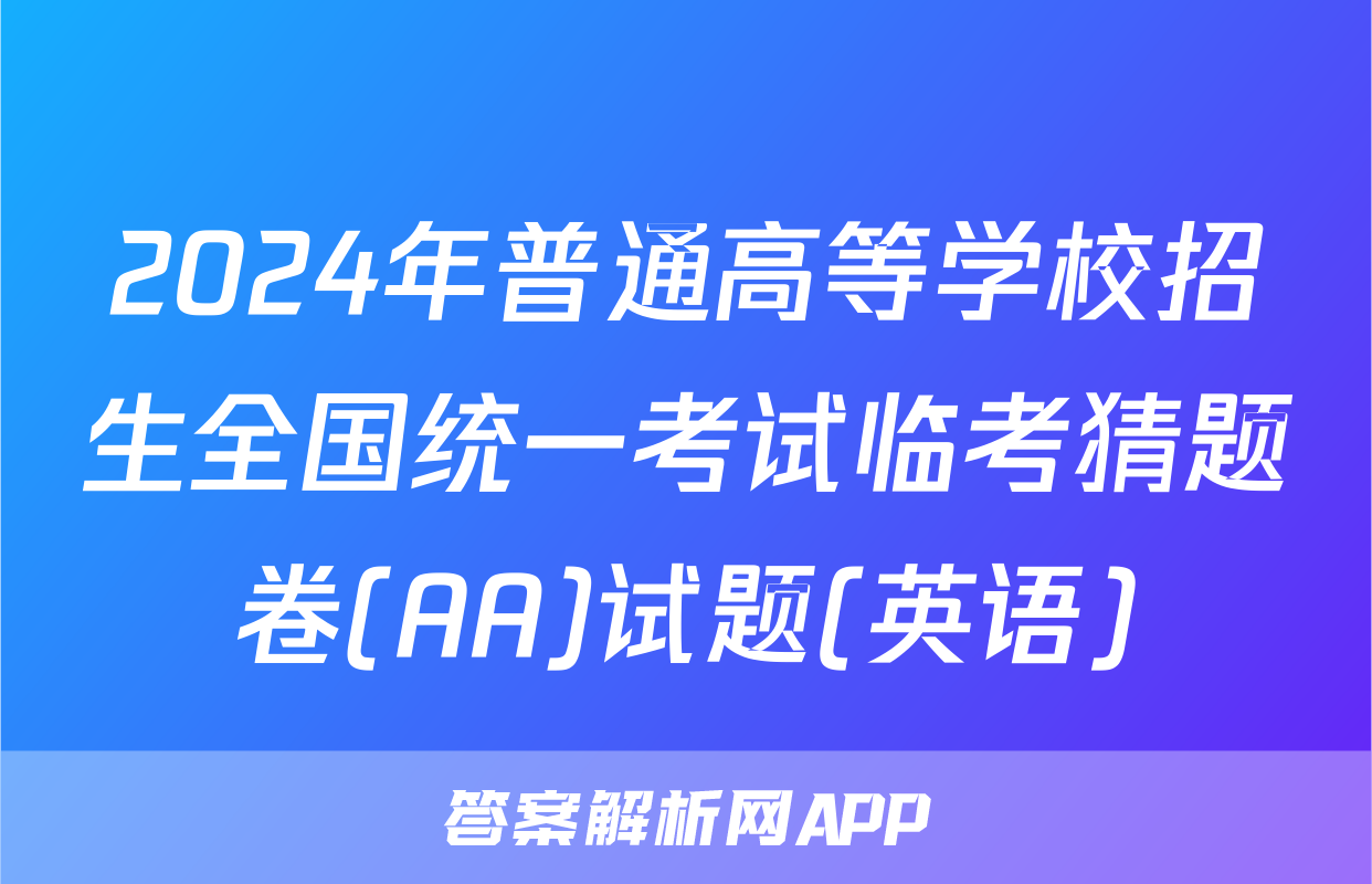 2024年普通高等学校招生全国统一考试临考猜题卷(AA)试题(英语)