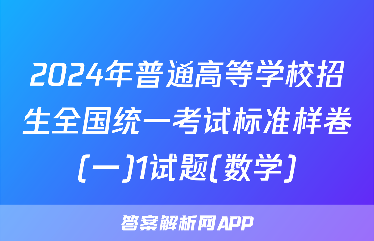 2024年普通高等学校招生全国统一考试标准样卷(一)1试题(数学)