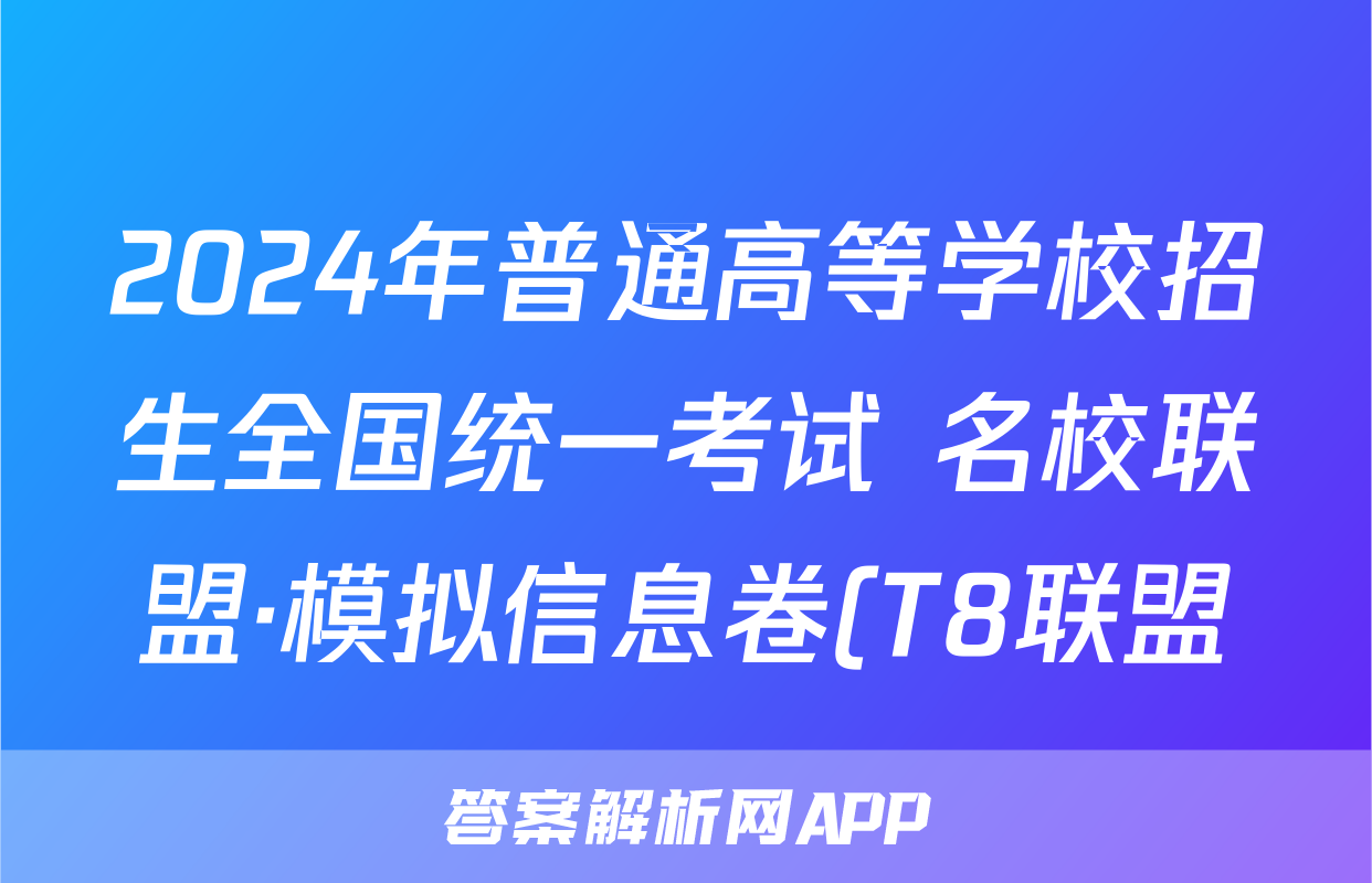 2024年普通高等学校招生全国统一考试 名校联盟·模拟信息卷(T8联盟)(一)1化学试题