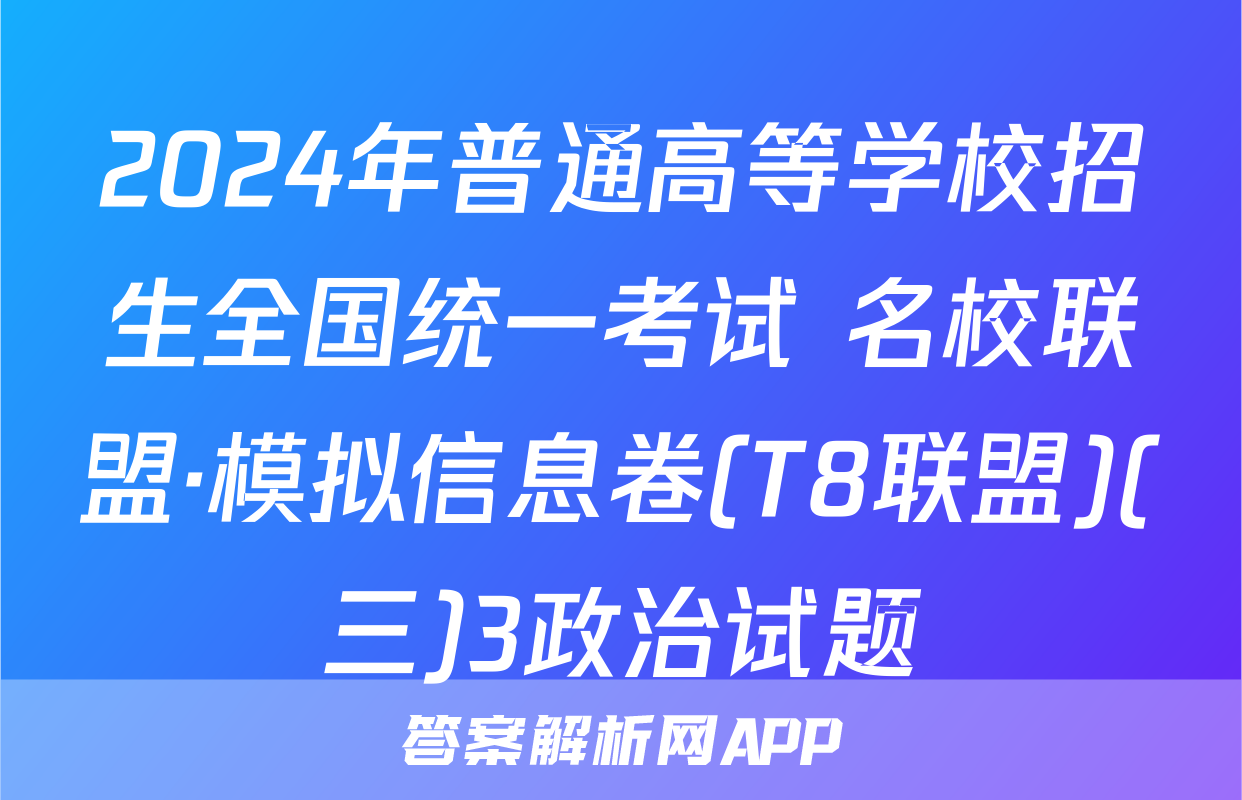 2024年普通高等学校招生全国统一考试 名校联盟·模拟信息卷(T8联盟)(三)3政治试题