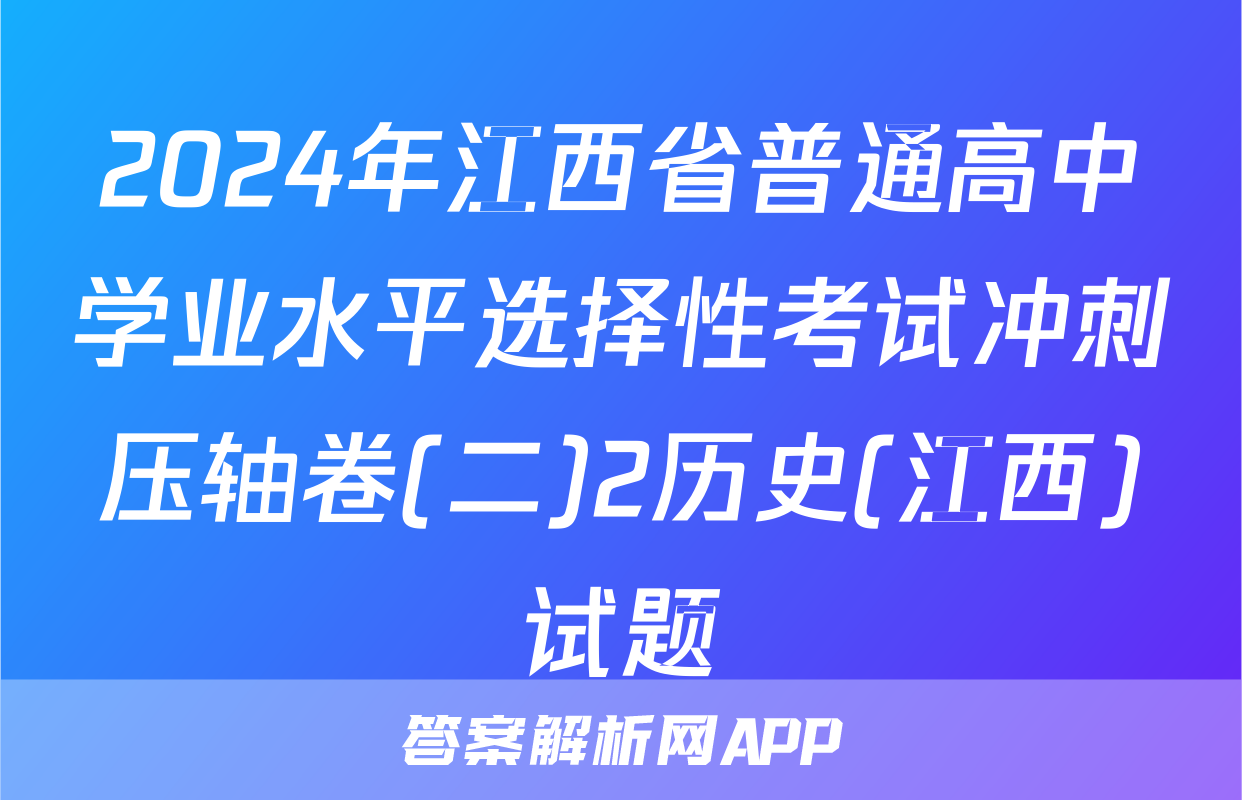2024年江西省普通高中学业水平选择性考试冲刺压轴卷(二)2历史(江西)试题