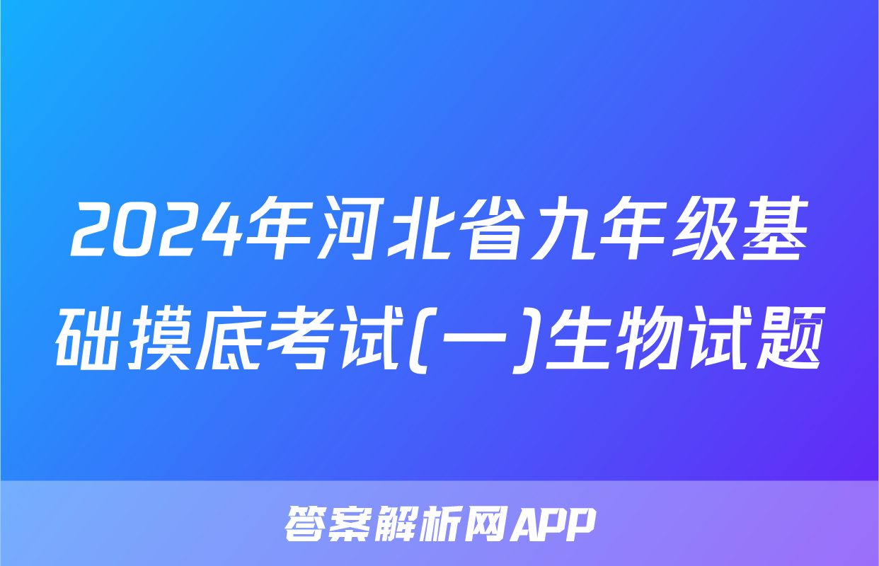 2024年河北省九年级基础摸底考试(一)生物试题