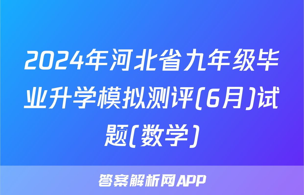 2024年河北省九年级毕业升学模拟测评(6月)试题(数学)
