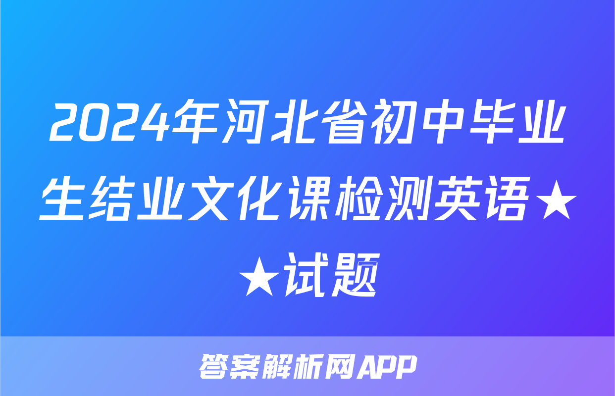 2024年河北省初中毕业生结业文化课检测英语★★试题