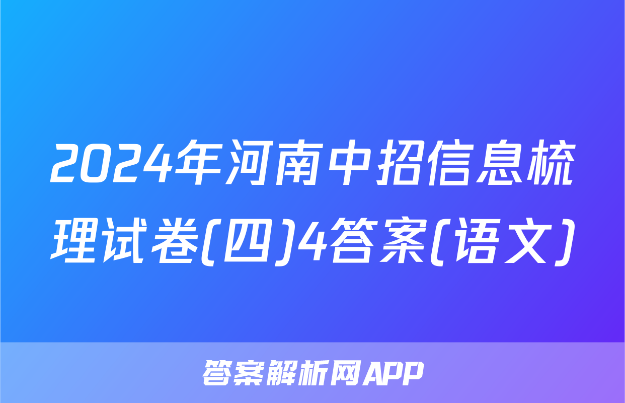 2024年河南中招信息梳理试卷(四)4答案(语文)