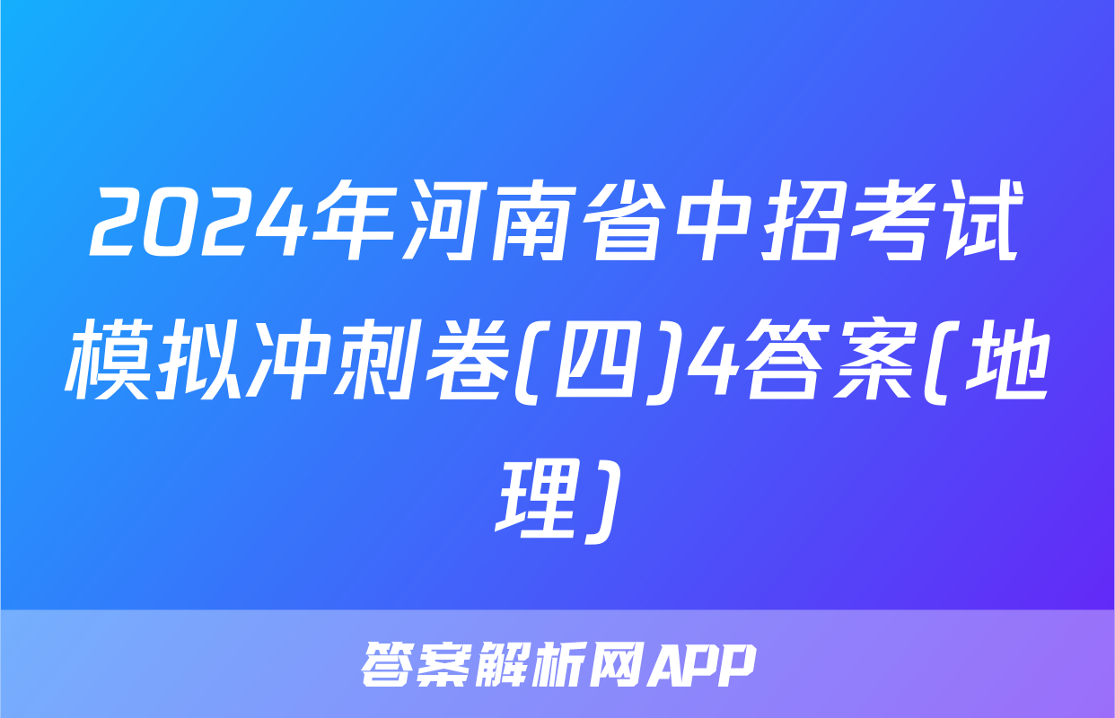 2024年河南省中招考试模拟冲刺卷(四)4答案(地理)