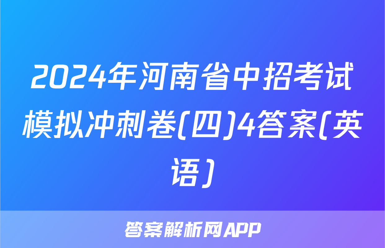 2024年河南省中招考试模拟冲刺卷(四)4答案(英语)
