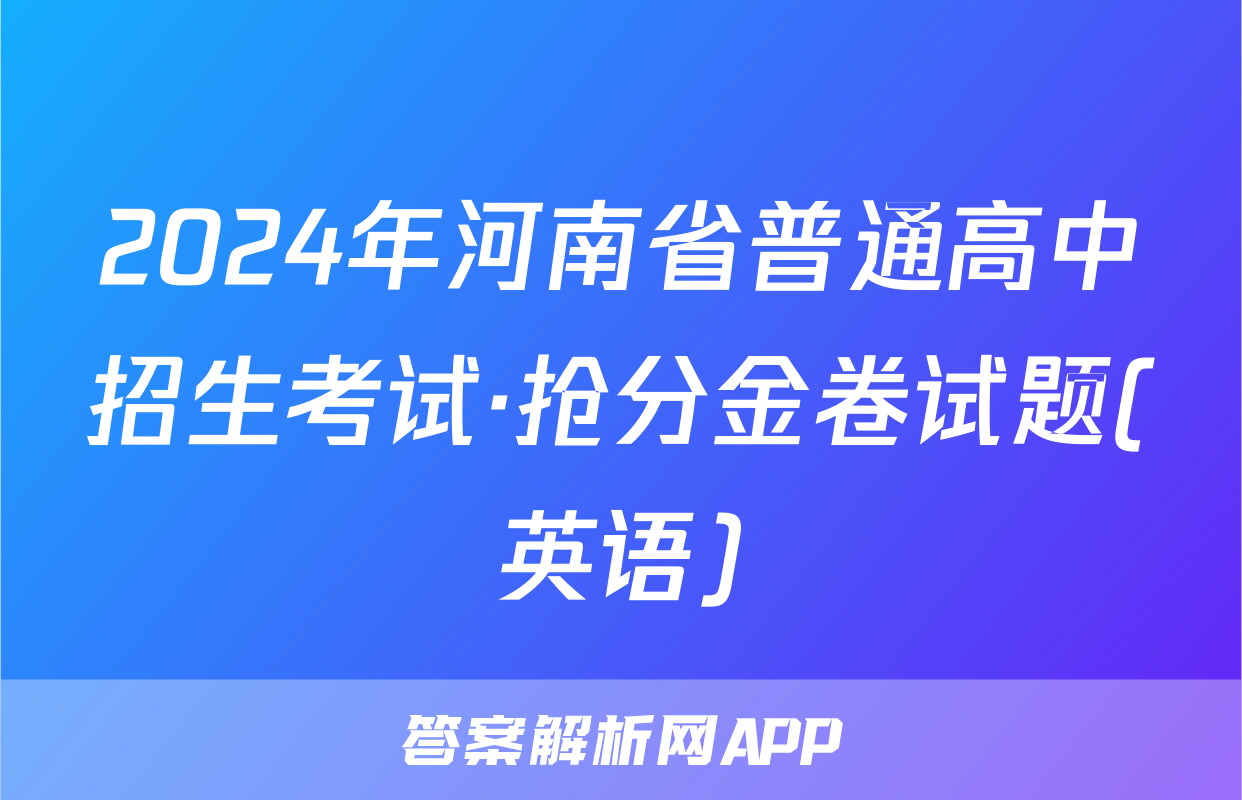 2024年河南省普通高中招生考试·抢分金卷试题(英语)