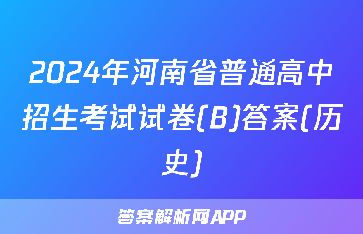 2024年河南省普通高中招生考试试卷(B)答案(历史)
