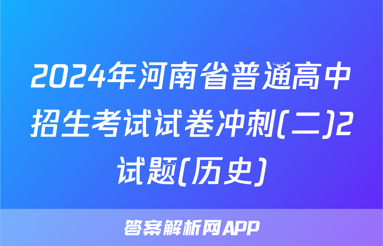 2024年河南省普通高中招生考试试卷冲刺(二)2试题(历史)