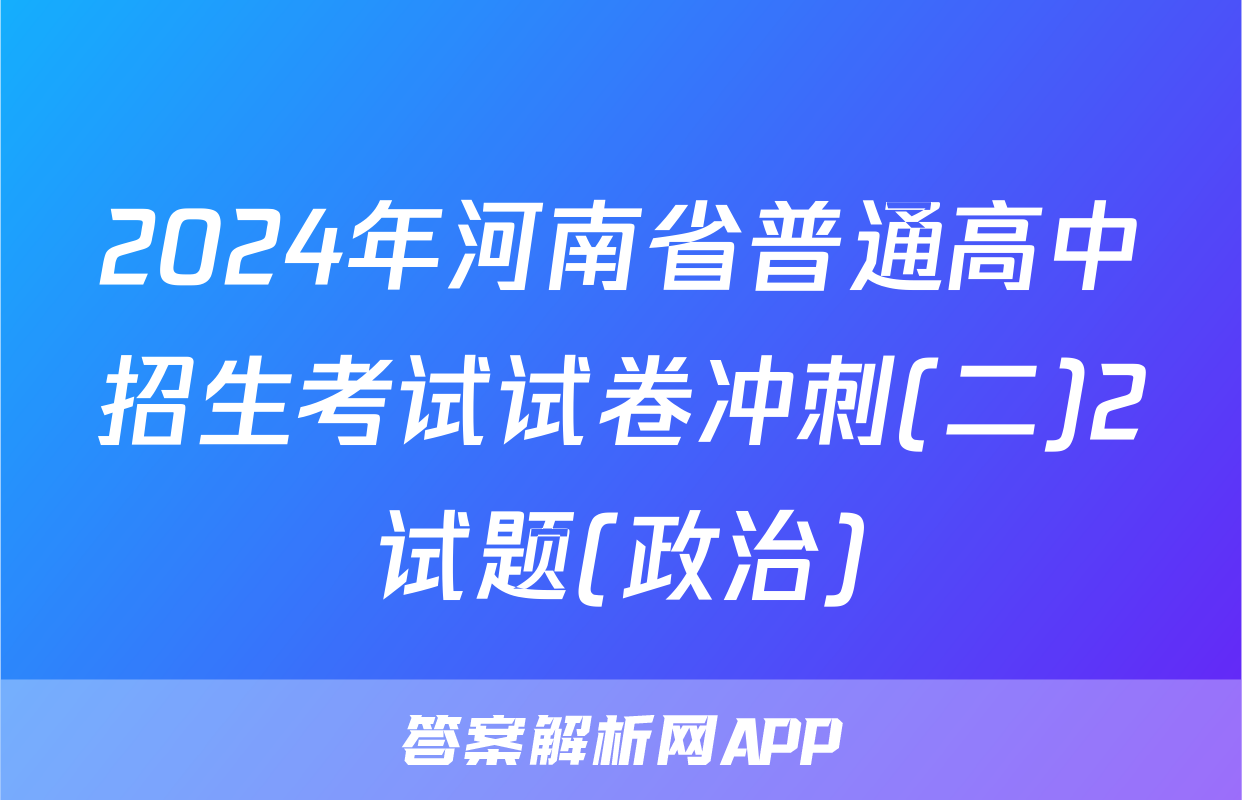2024年河南省普通高中招生考试试卷冲刺(二)2试题(政治)