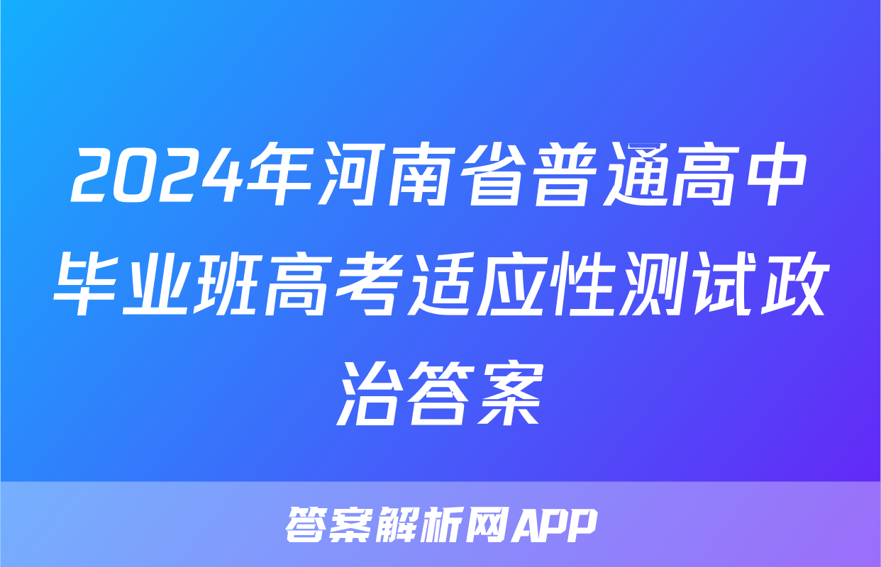 2024年河南省普通高中毕业班高考适应性测试政治答案