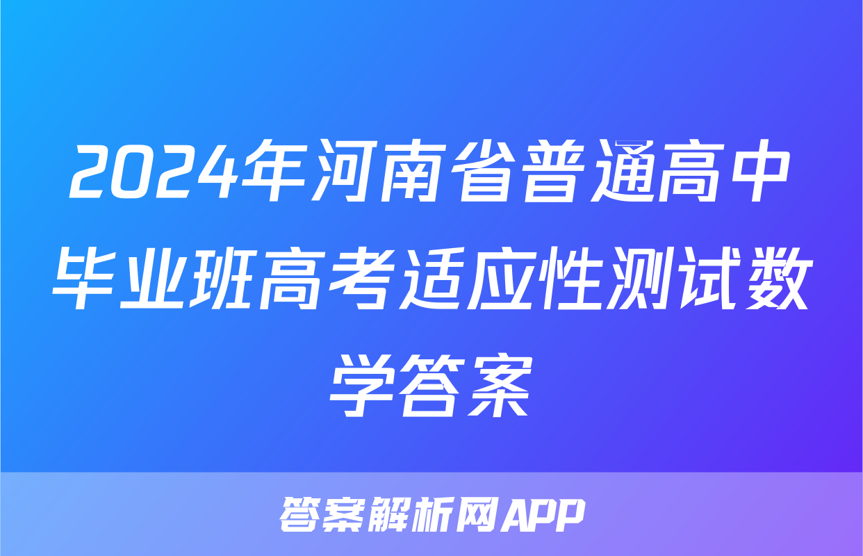 2024年河南省普通高中毕业班高考适应性测试数学答案