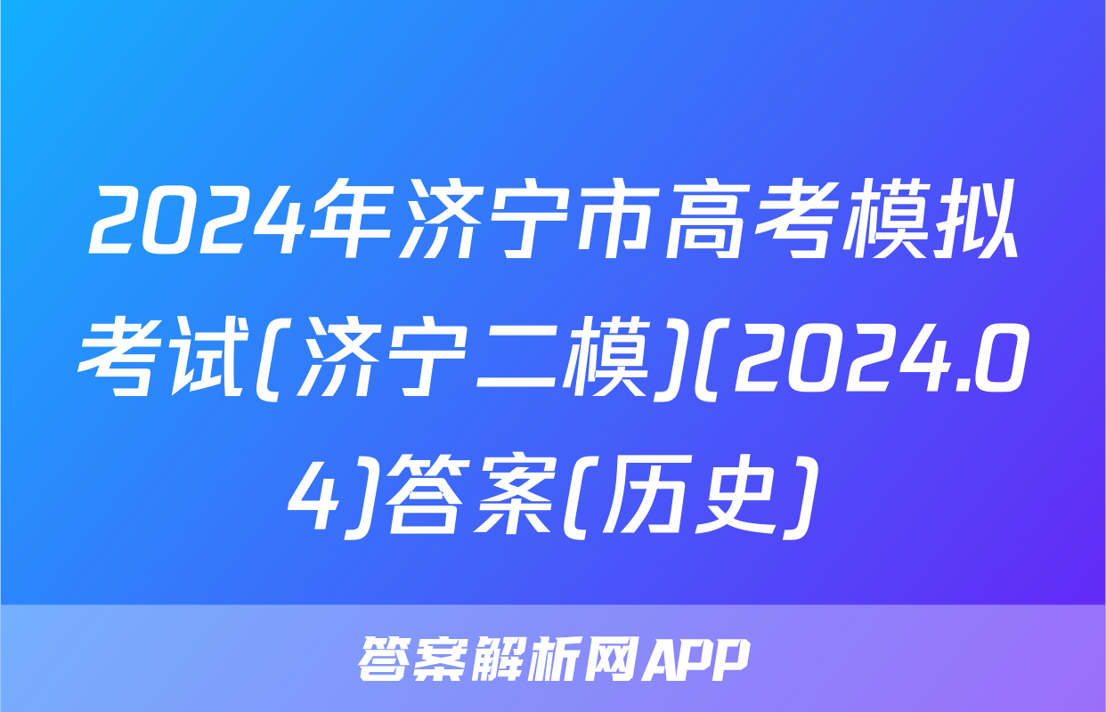 2024年济宁市高考模拟考试(济宁二模)(2024.04)答案(历史)