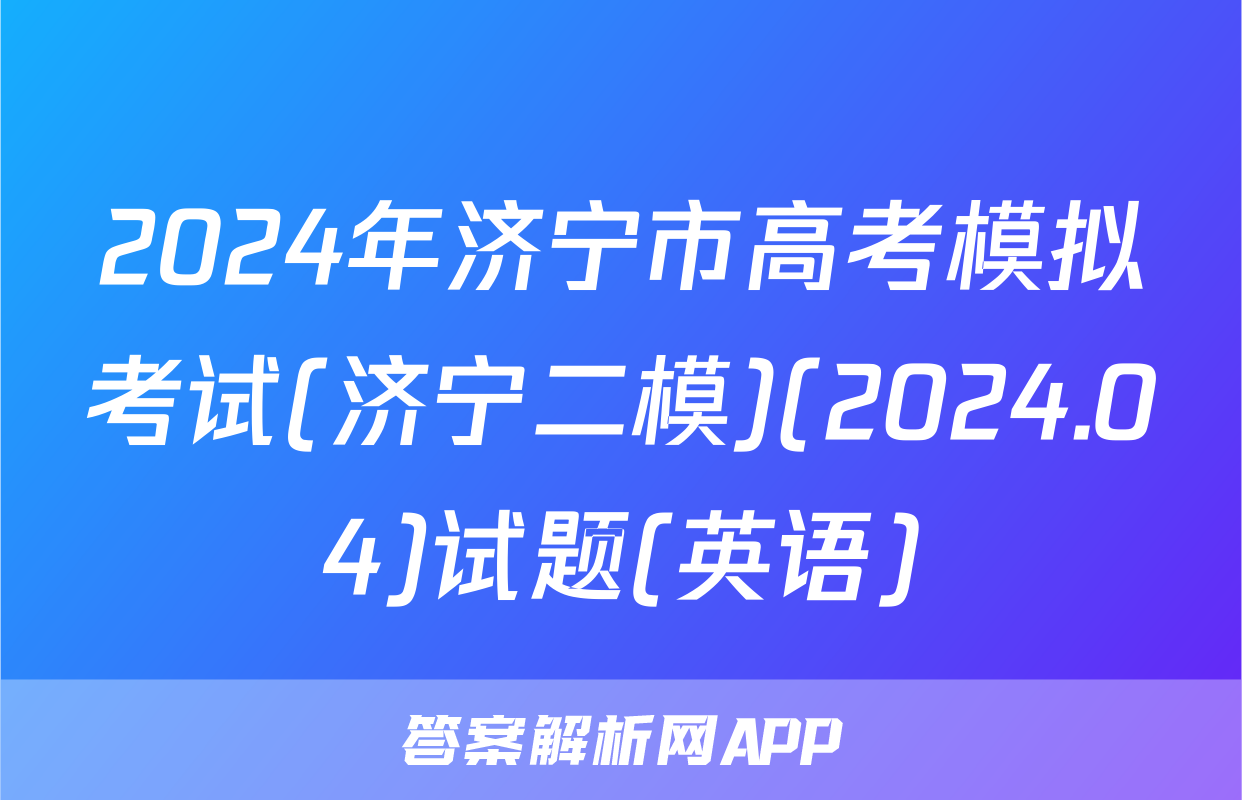2024年济宁市高考模拟考试(济宁二模)(2024.04)试题(英语)