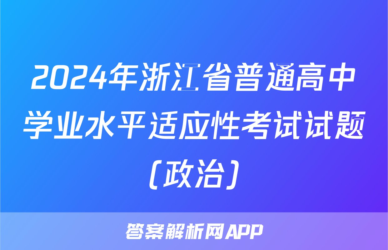 2024年浙江省普通高中学业水平适应性考试试题(政治)