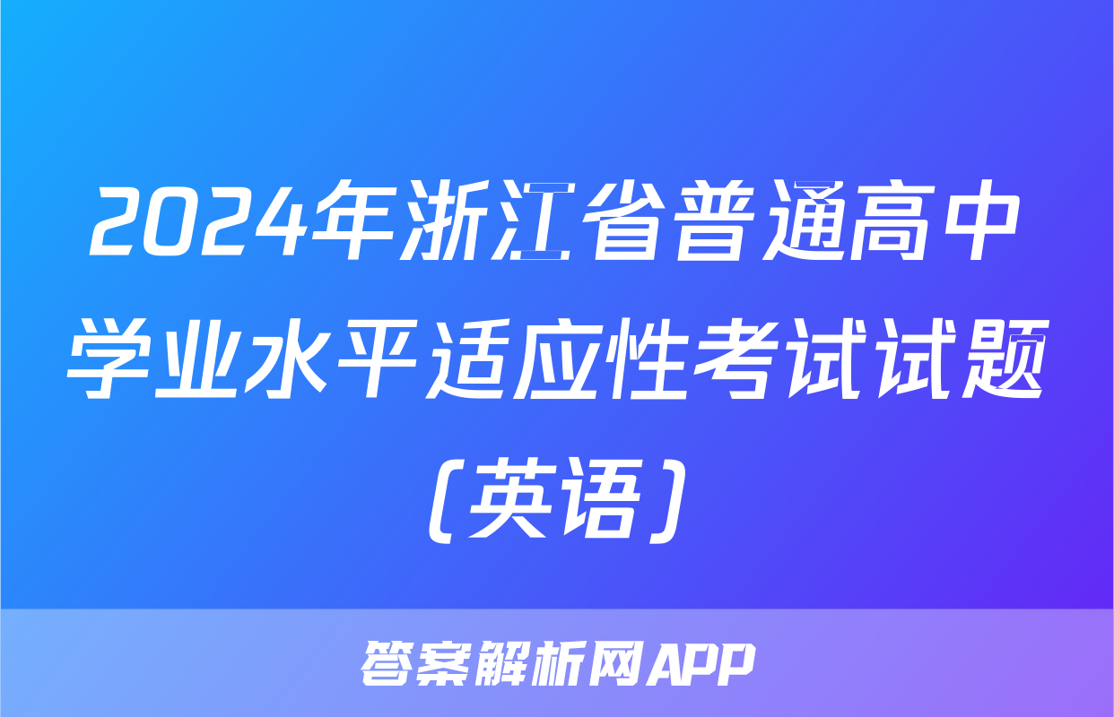 2024年浙江省普通高中学业水平适应性考试试题(英语)