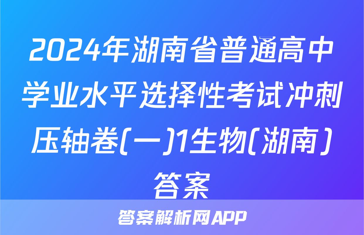 2024年湖南省普通高中学业水平选择性考试冲刺压轴卷(一)1生物(湖南)答案
