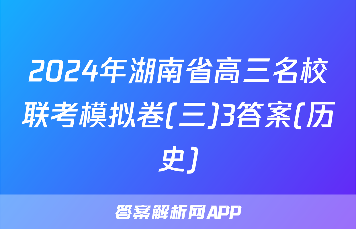 2024年湖南省高三名校联考模拟卷(三)3答案(历史)