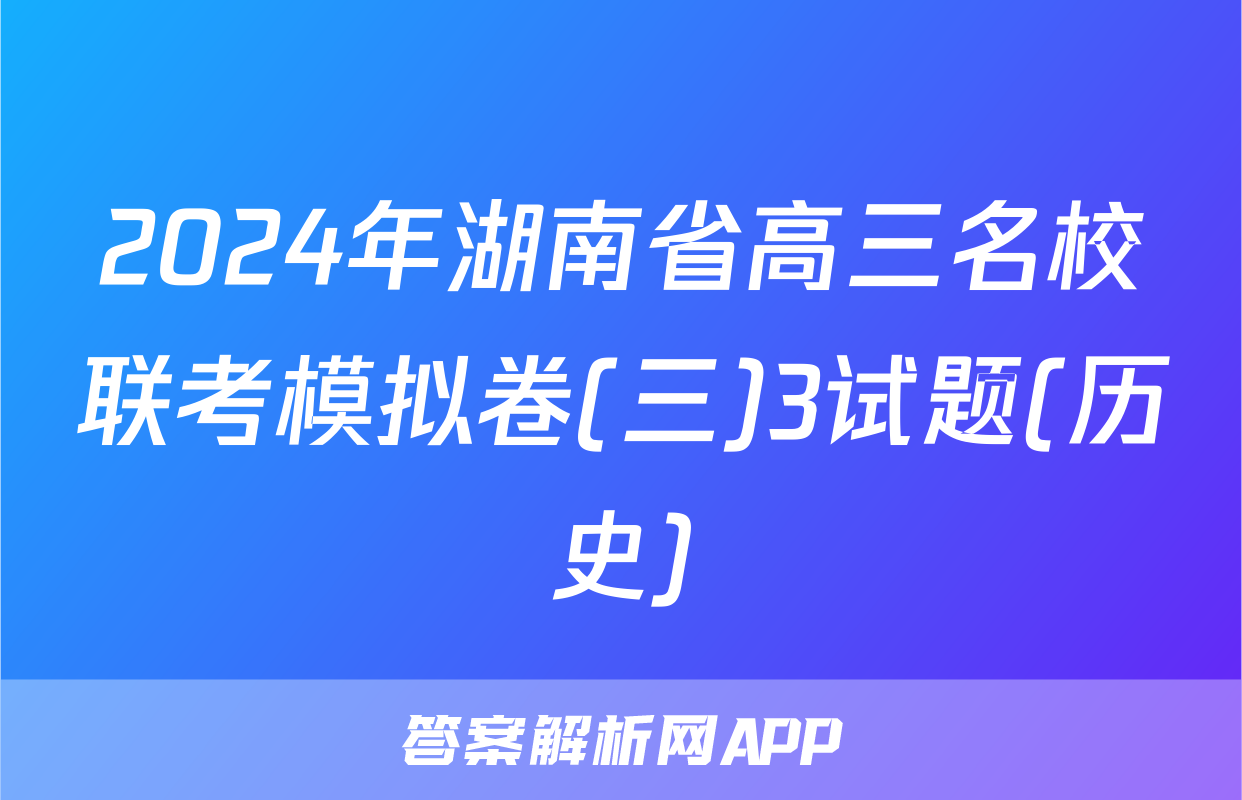 2024年湖南省高三名校联考模拟卷(三)3试题(历史)
