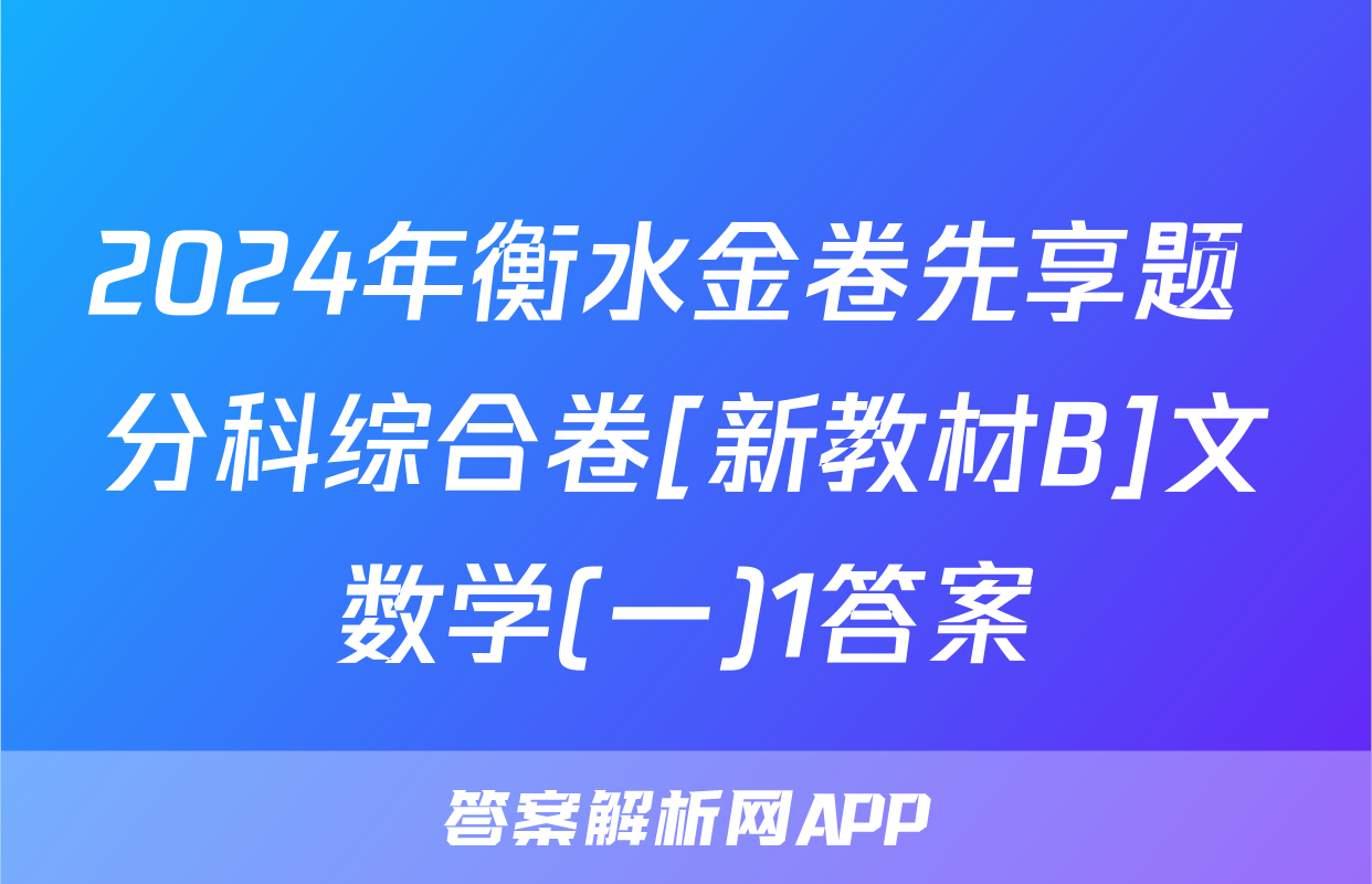 2024年衡水金卷先享题 分科综合卷[新教材B]文数学(一)1答案