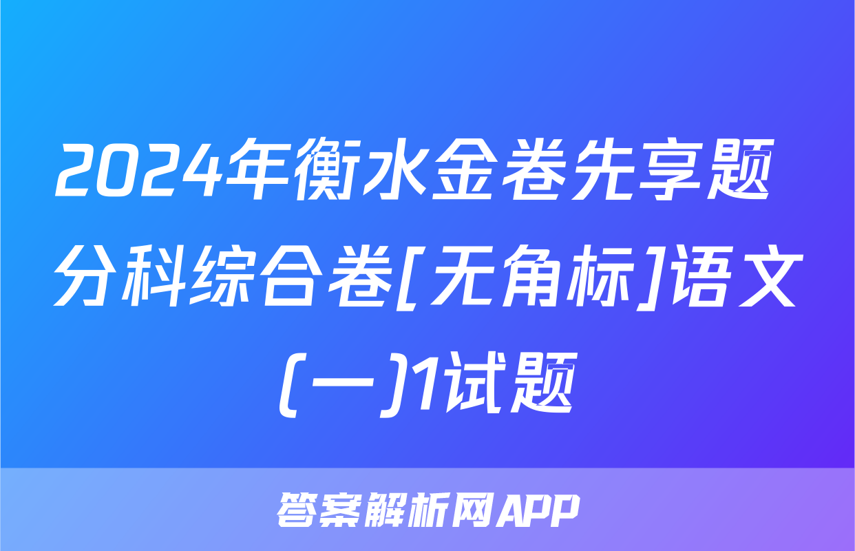 2024年衡水金卷先享题 分科综合卷[无角标]语文(一)1试题