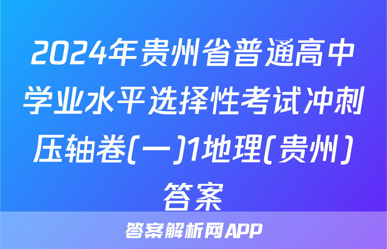 2024年贵州省普通高中学业水平选择性考试冲刺压轴卷(一)1地理(贵州)答案