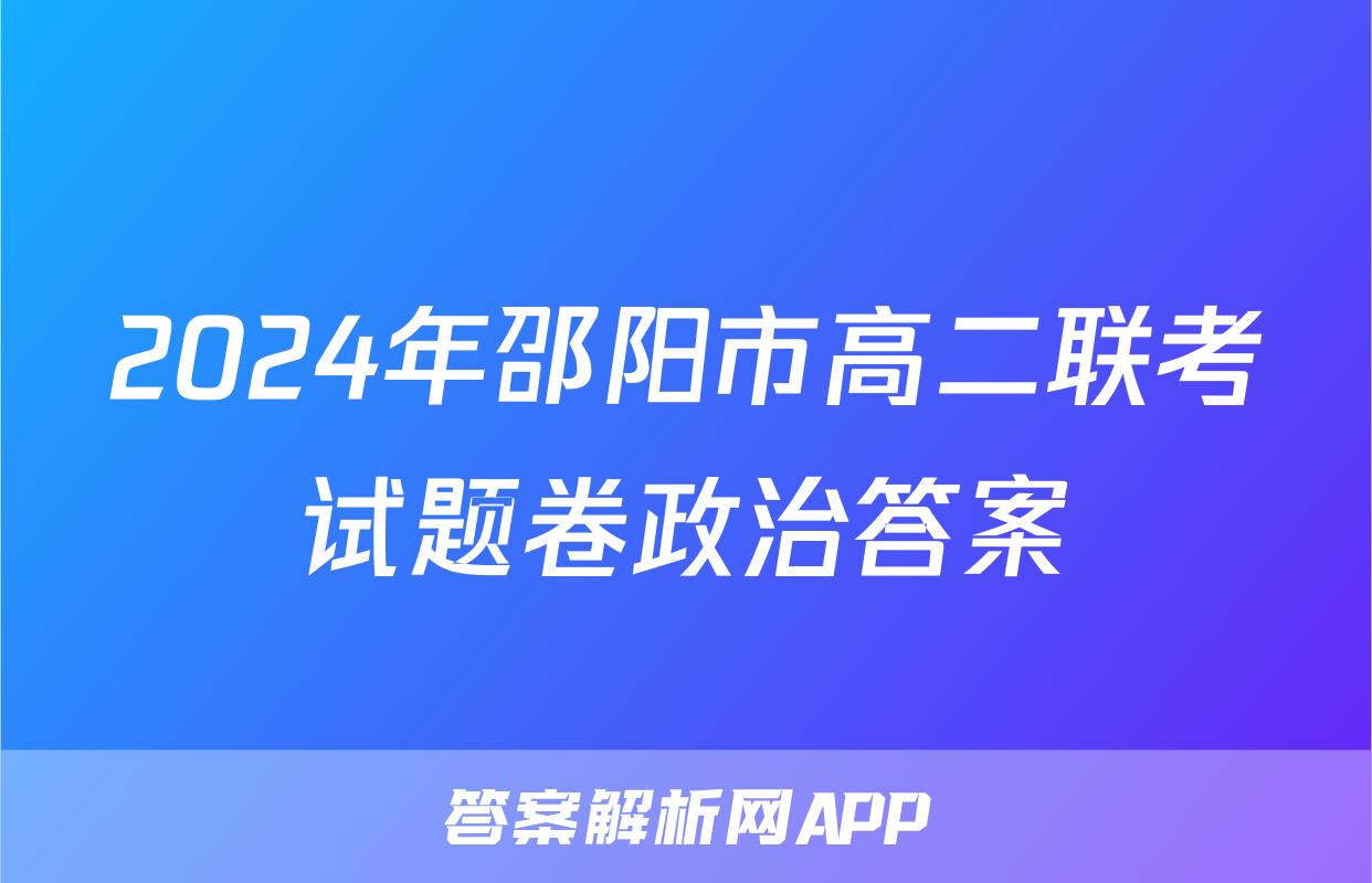 2024年邵阳市高二联考试题卷政治答案