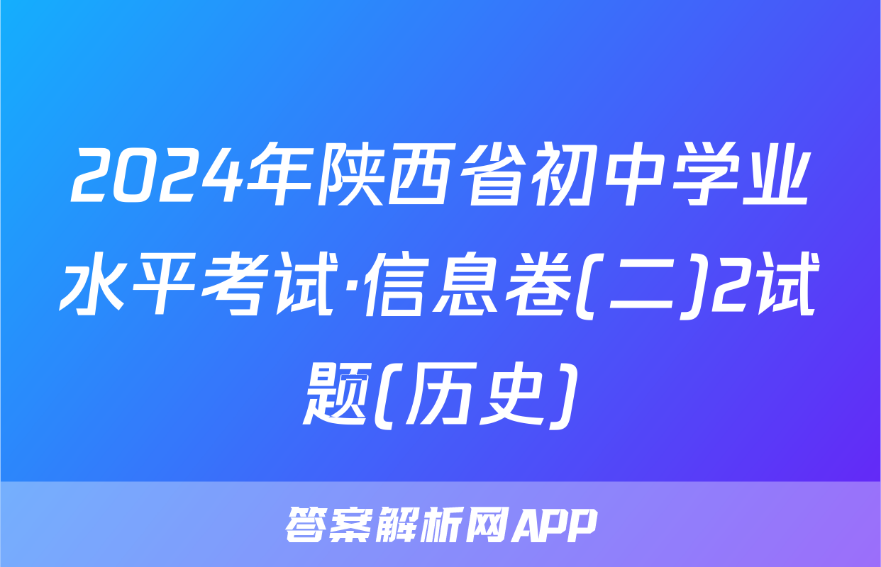2024年陕西省初中学业水平考试·信息卷(二)2试题(历史)