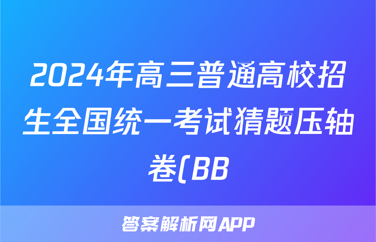 2024年高三普通高校招生全国统一考试猜题压轴卷(BB)答案(生物)