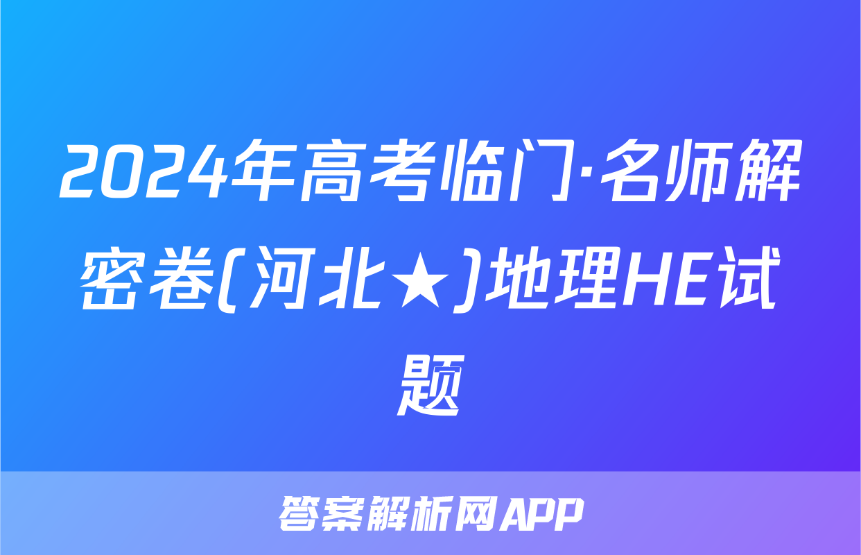 2024年高考临门·名师解密卷(河北★)地理HE试题