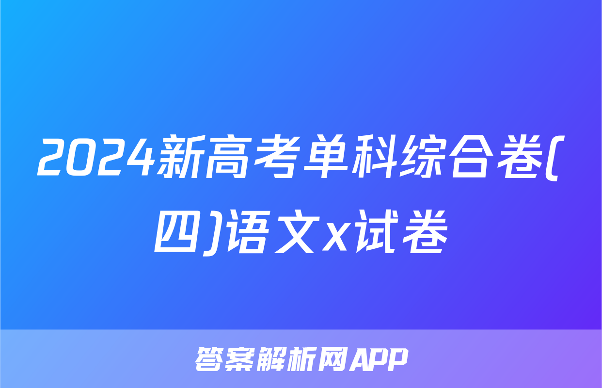 2024新高考单科综合卷(四)语文x试卷