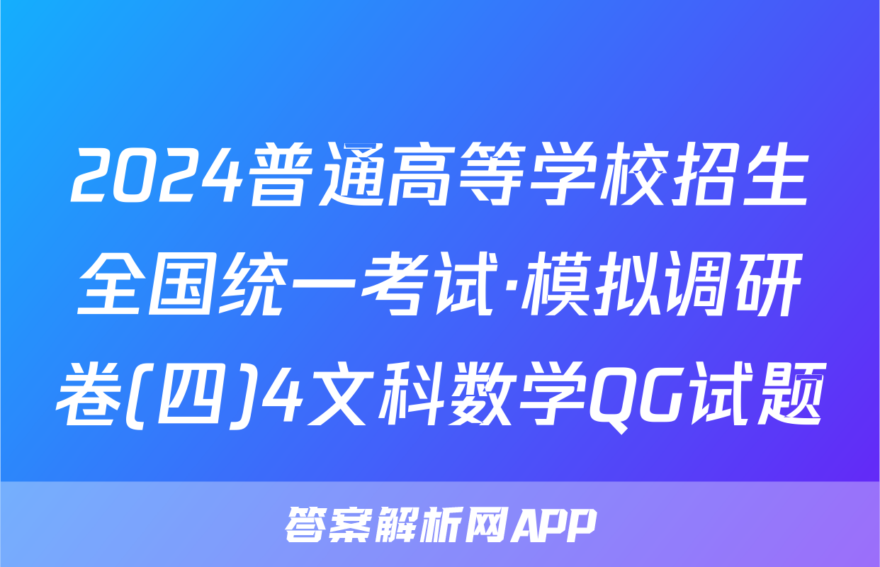 2024普通高等学校招生全国统一考试·模拟调研卷(四)4文科数学QG试题