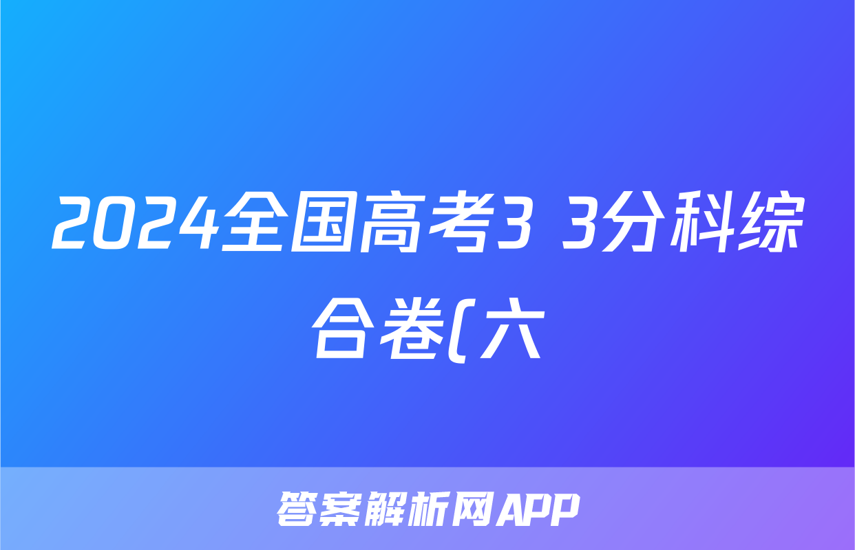 2024全国高考3+3分科综合卷(六)6理科数学QG(A)答案
