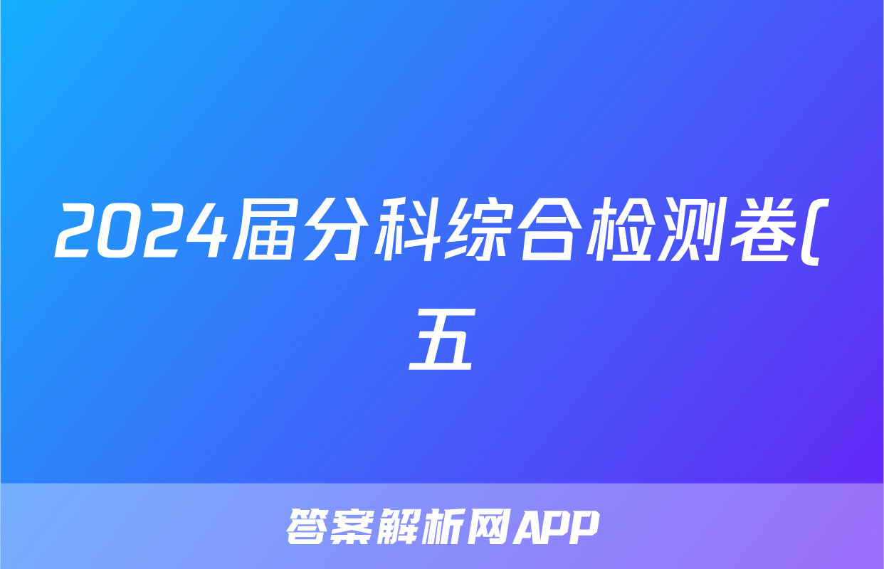 2024届分科综合检测卷(五)化学试卷答案