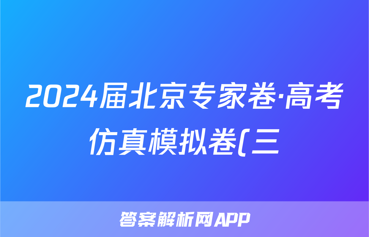 2024届北京专家卷·高考仿真模拟卷(三)理数答案