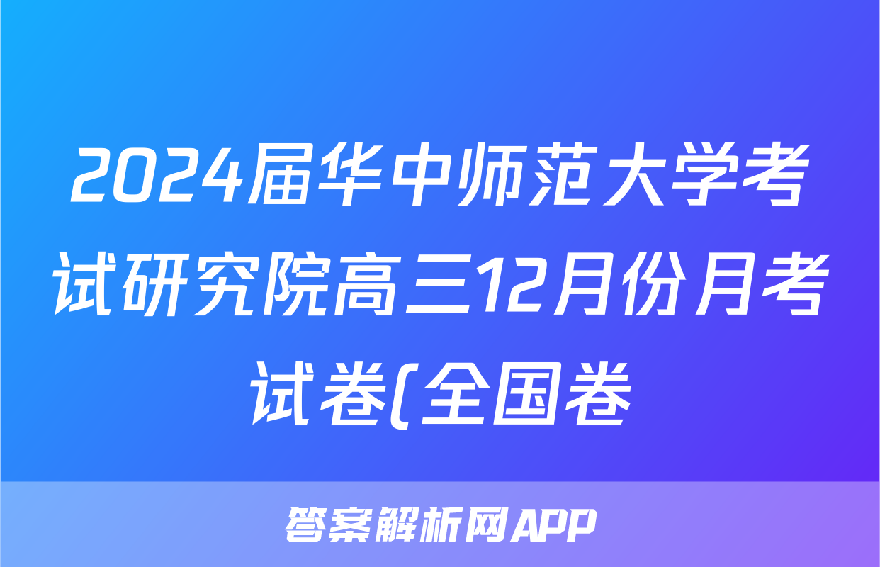 2024届华中师范大学考试研究院高三12月份月考试卷(全国卷)语文试题
