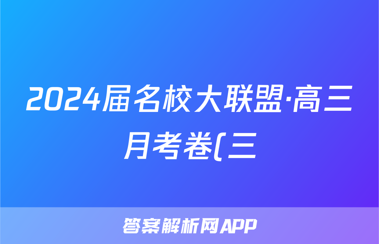 2024届名校大联盟·高三月考卷(三)x物理试卷答案