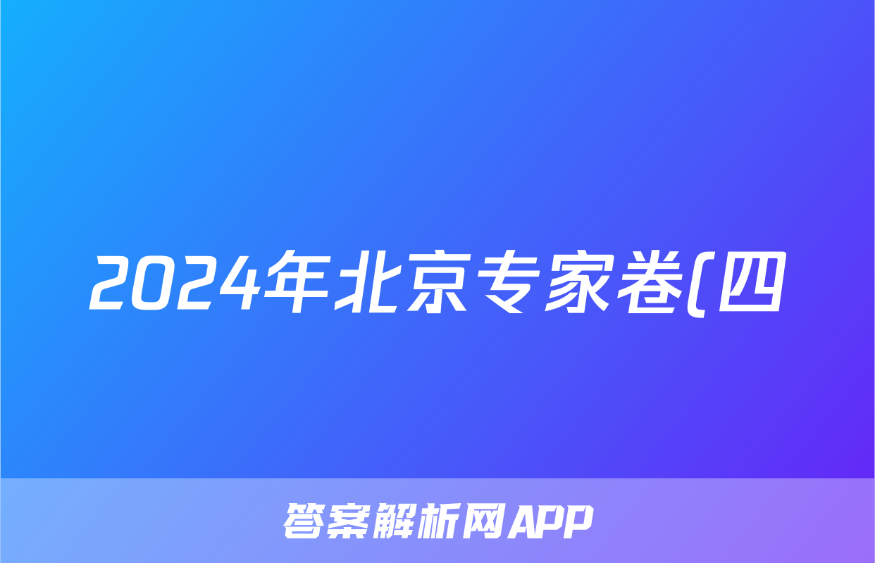 2024年北京专家卷(四)4文科数学试题