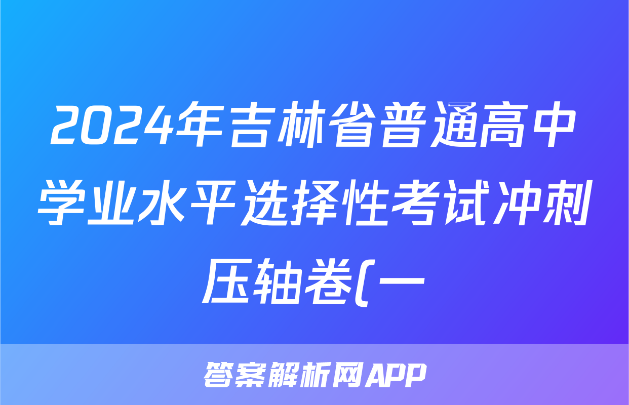 2024年吉林省普通高中学业水平选择性考试冲刺压轴卷(一)1历史(吉林)答案