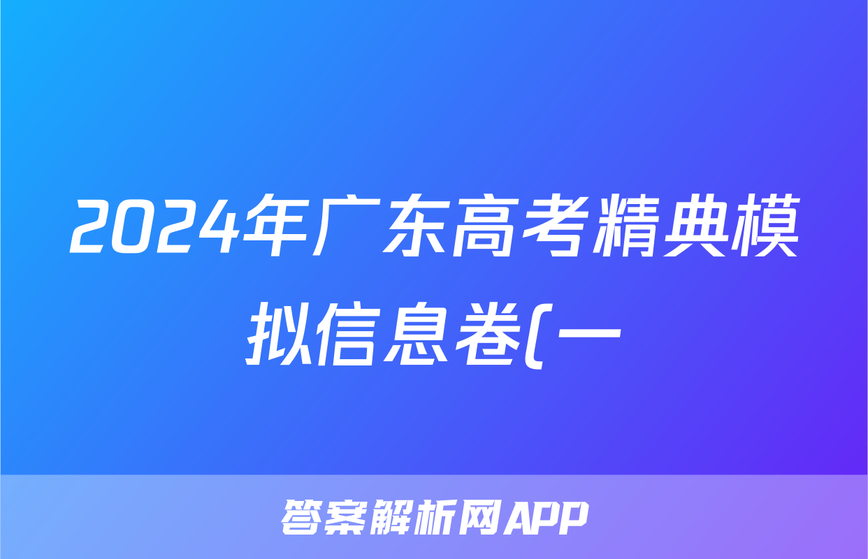 2024年广东高考精典模拟信息卷(一)1生物答案