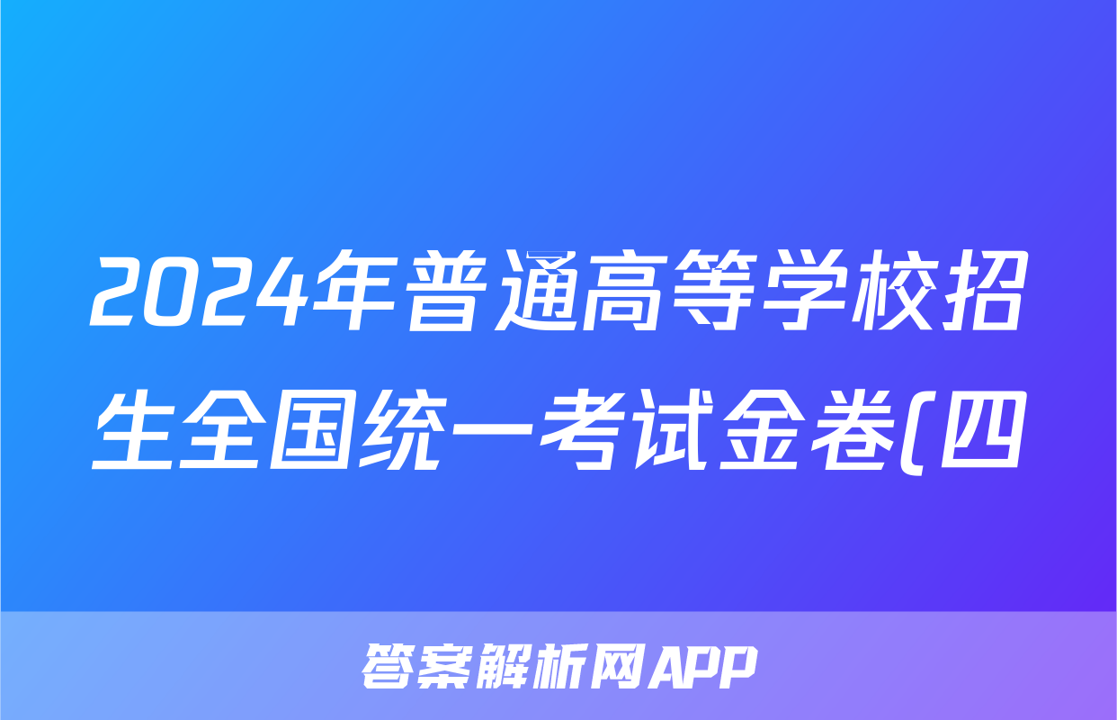 2024年普通高等学校招生全国统一考试金卷(四)4英语答案