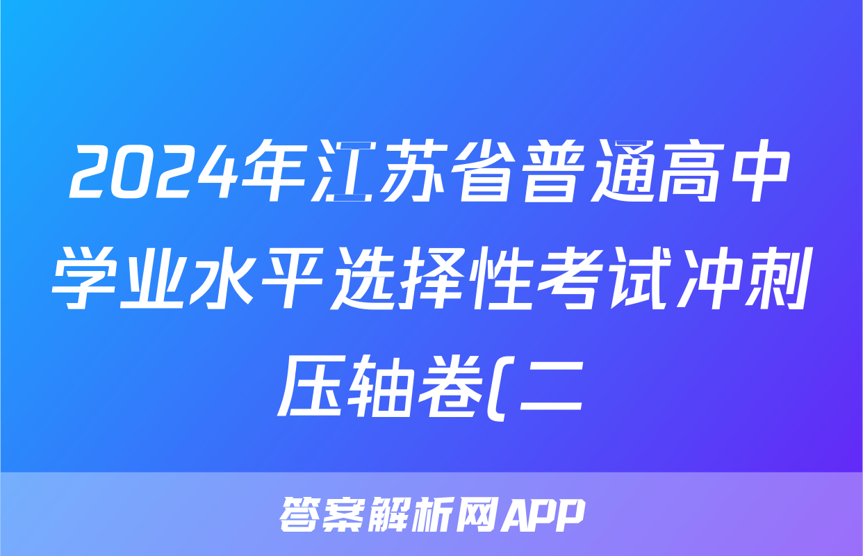 2024年江苏省普通高中学业水平选择性考试冲刺压轴卷(二)2政治(江苏)试题