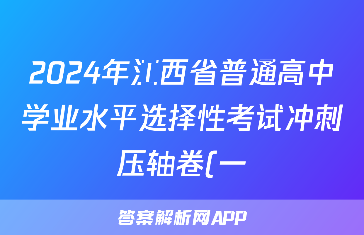 2024年江西省普通高中学业水平选择性考试冲刺压轴卷(一)1化学(江西)答案